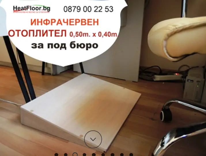 Ергономичен отоплител за под бюро